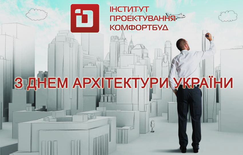 Інститут проектування Комфортбуд вітає усіх з Днем архітектури України!