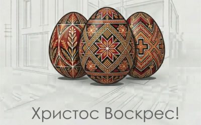 Колектив Інституту Проектування «КОМФОРТБУД» вітає Вас із Великоднем!